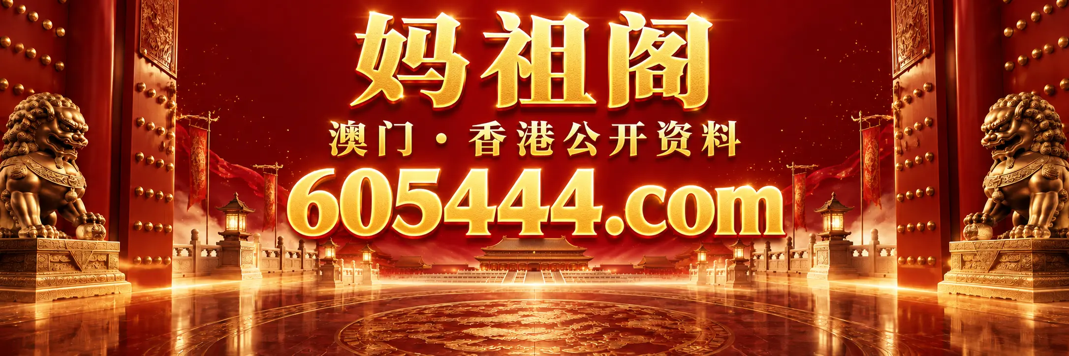 妈祖阁 605444.01497849.com 主站入口