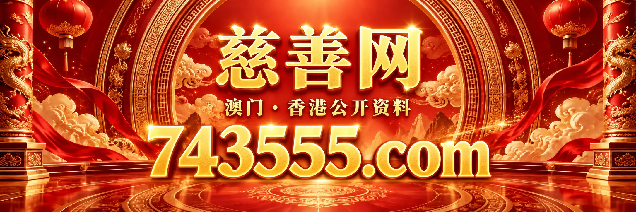 慈善网 743555.01497849.com 主站入口