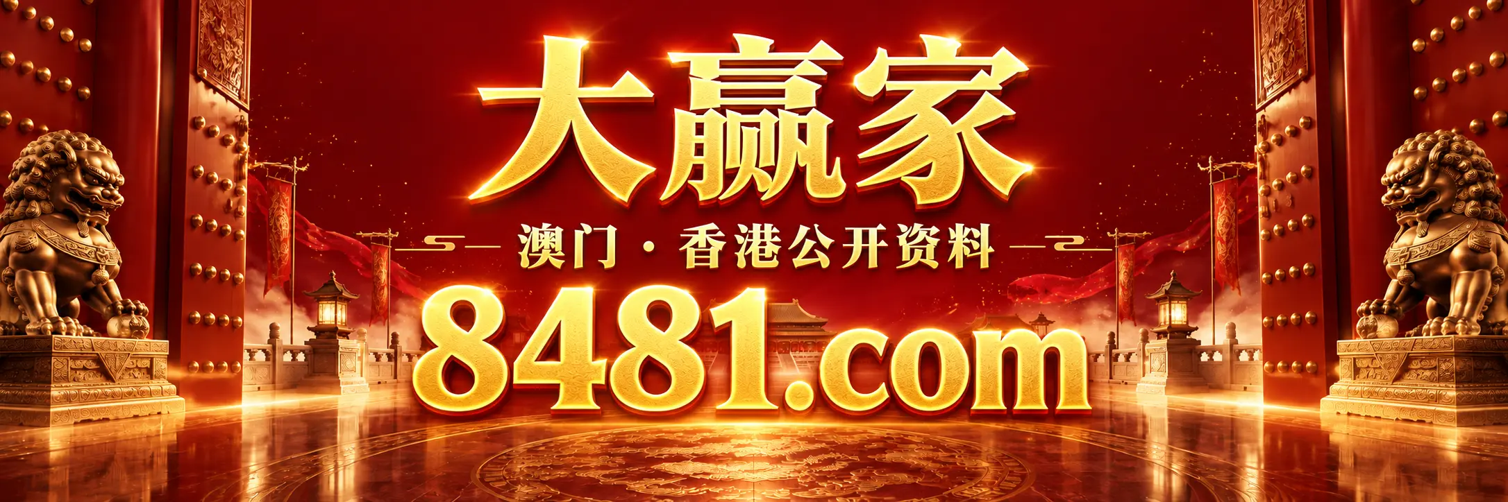 大赢家 8481.01497849.com 主站入口