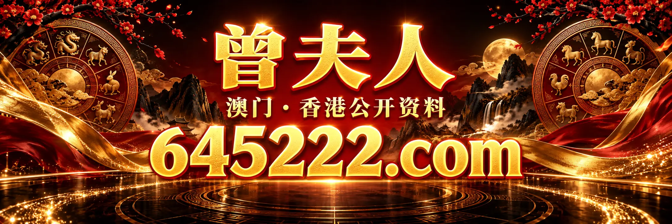曾夫人 645222.01497849.com 主站入口
